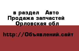  в раздел : Авто » Продажа запчастей . Орловская обл.